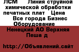 ЛСМ - 1 Линия струйной химической обработки печатных плат › Цена ­ 111 - Все города Бизнес » Оборудование   . Ненецкий АО,Верхняя Пеша д.